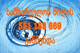 santeqniki gawedili kanalizaciis gawmenda 551-188-669