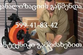 კანალიზაციის გაწმენდა 599 41 83 42 KANALIZACIIS GAWMENDA