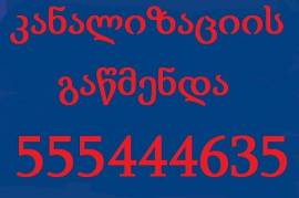 სანტექნიკი ვარკეთილში 555 444 635 გაწმენდა ვარკეთილში