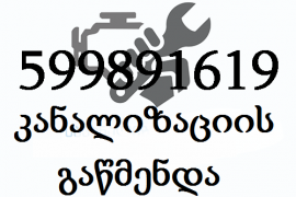 სანტექნიკი სანზონაში 599 89 16 19 კანალიზაციის გაწმენდა სანზონაში