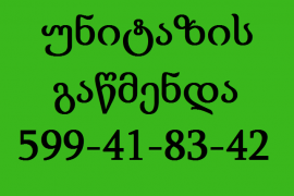 სანტექნიკი საბურთალოზე 599 41 83 42 უნიტაზის გაწმენდა