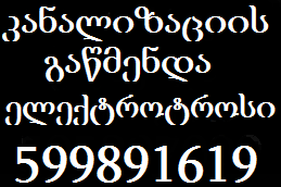 KANALIZACIIS GAWMENDA TBILISI 599 89 16 19 კანალიზაციის გაწმენდა თბილისი