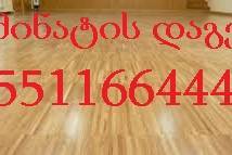 ლამინატის ხელოსანი 551 166 444 laminatis xelosani