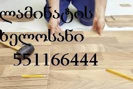 LAMINATIS DAGEBA 551 16 64 44 ლამინატის დაგება ხელოსანი