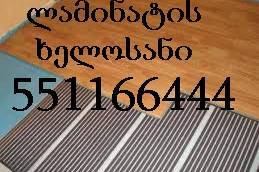 ლამინატის ხელოსანი 551 16 64 44 LAMINATIS XELOSANI