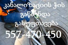 557 470 450 გაჭედილი ჭის მილების გაწმენდა