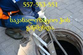 557 553 551 გაჭედილი კანალიზაციის ჭის გაწმენდა