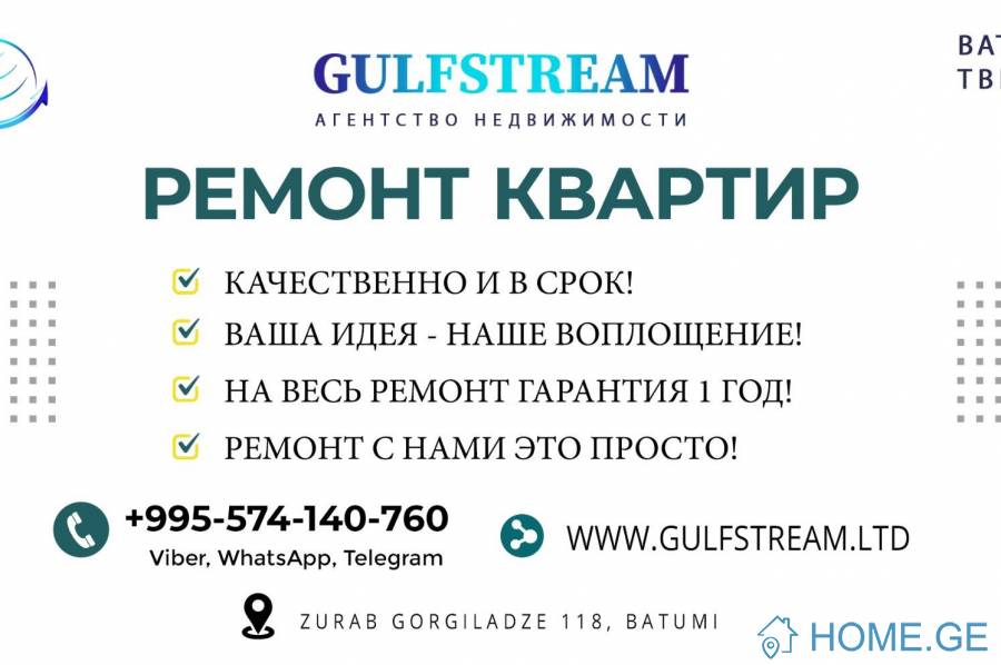 РЕМОНТ КВАРТИР В БАТУМИ