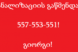 გაჭედილი ტრაპის გაწმენდა 557 553 551