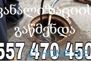 სანტექნიკი გამოძახებით 557 470 450 კანალიზაციის ჭის გაწმენდა