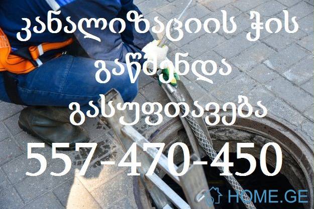 557 470 450 სანტექნიკი გამოძახებით გლდანში