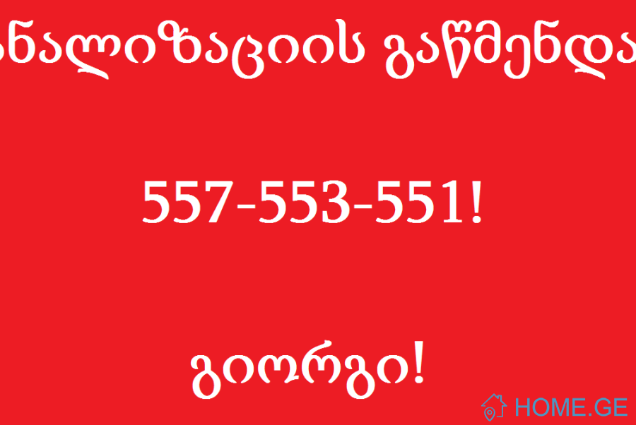 გაჭედილი უნიტაზის გაწმენდა 557 553 551