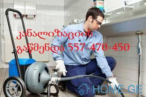 ტროსი კანალიზაციის გაწმენდა 557 470 450