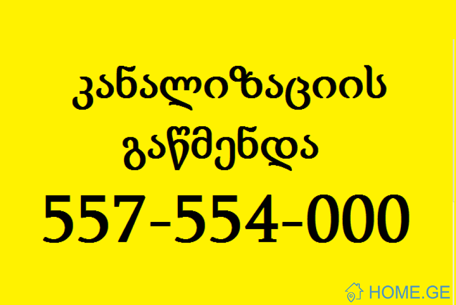 SANTEQNIKI TBILISSHI 557 554 000 KANALIZACIIS GAWMENDA
