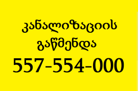 557 554 000 KANALIZACIIS GAWMENDA GLDANSHI