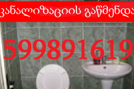 599 89 16 19 KANALIZACIIS GAWMENDA SWRAPI MOMSAXUREBA