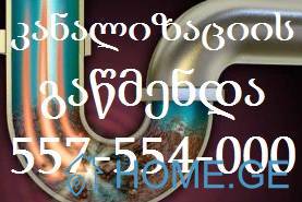 557 554 000 სამზარეულოს მილის გაწმენდა დიდ დიღომში