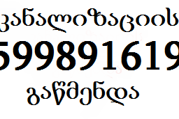 კანალიზაციის გაწმენდა მუხიანში , 599 89 16 19