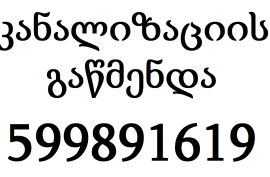 კანალიზაციის გაწმენდა მთაწმინდაზე , 599 89 16 19