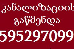 კანალიზაციის გაწმენდა კრწანისში , 595 29 70 99